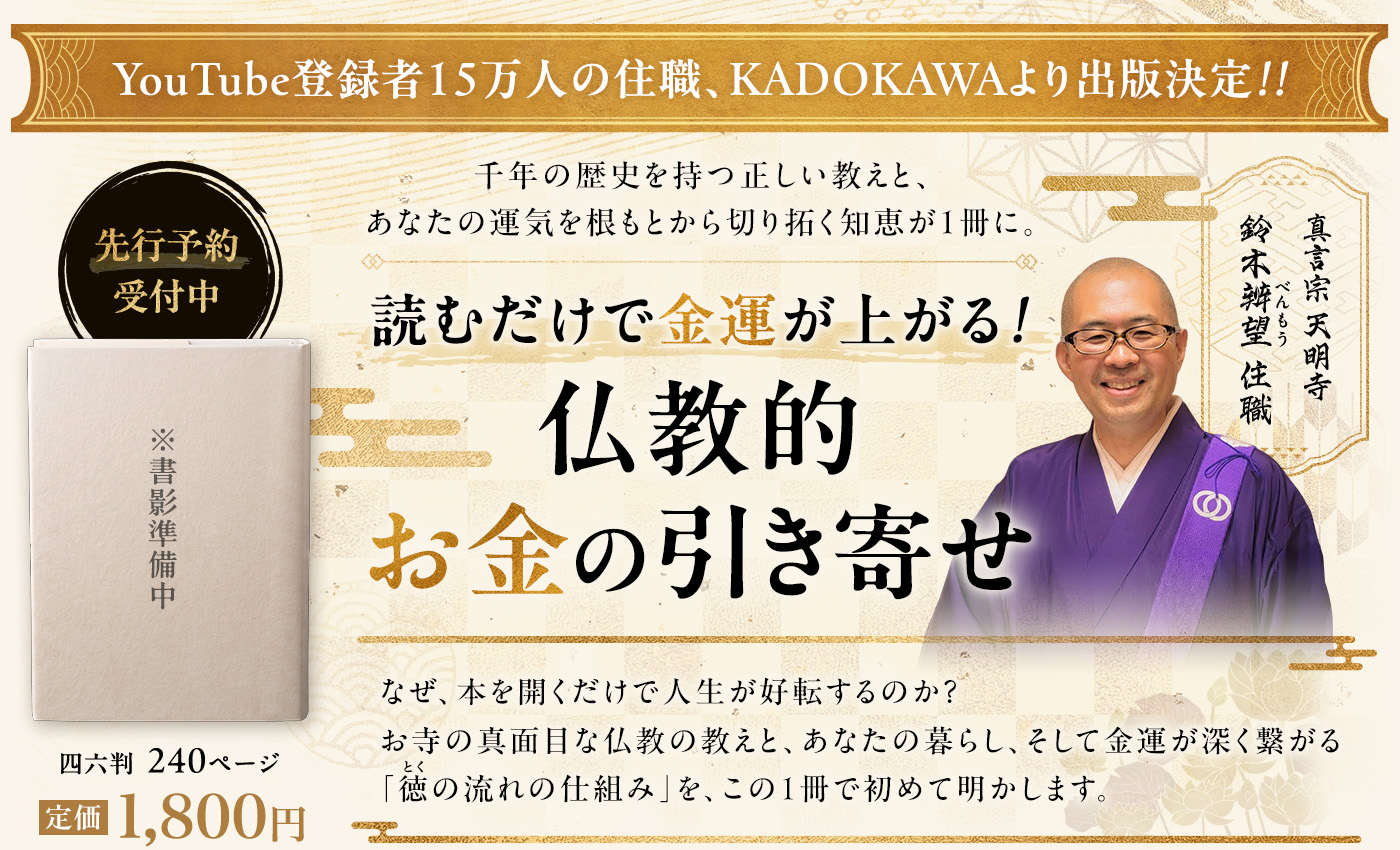読むだけで金運が上がる！ 仏教的お金の引き寄せ｜YouTube15万人の住職・鈴木辨望（真言宗 天明寺）。角川（KADOKAWA）より出版決定。先行予約受付中。