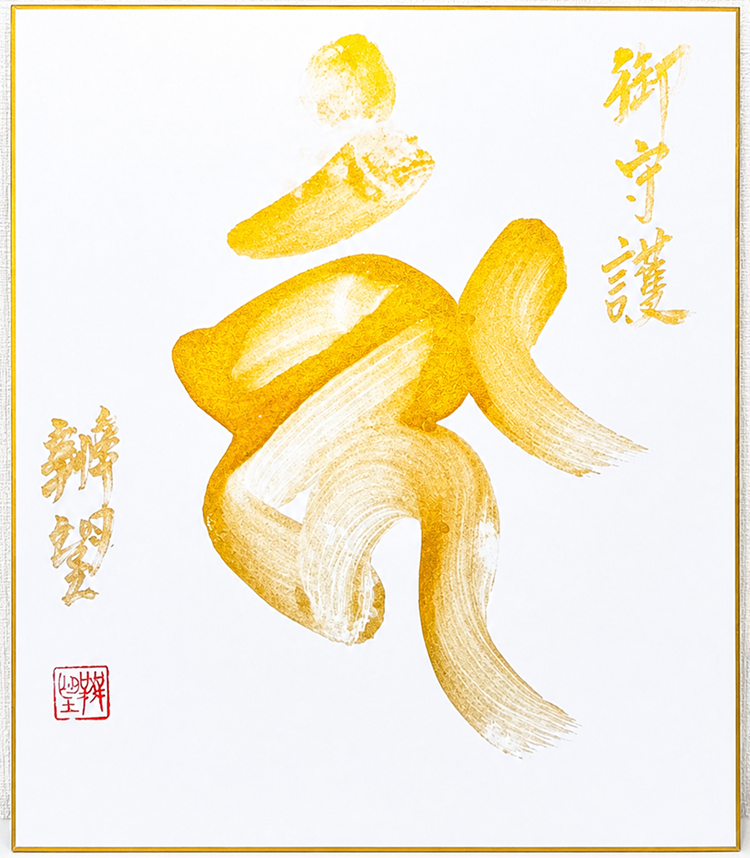 住職直筆の梵字色紙