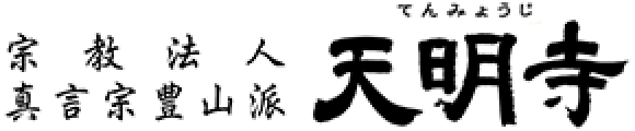 宗教法人真言宗豊山派 天明寺