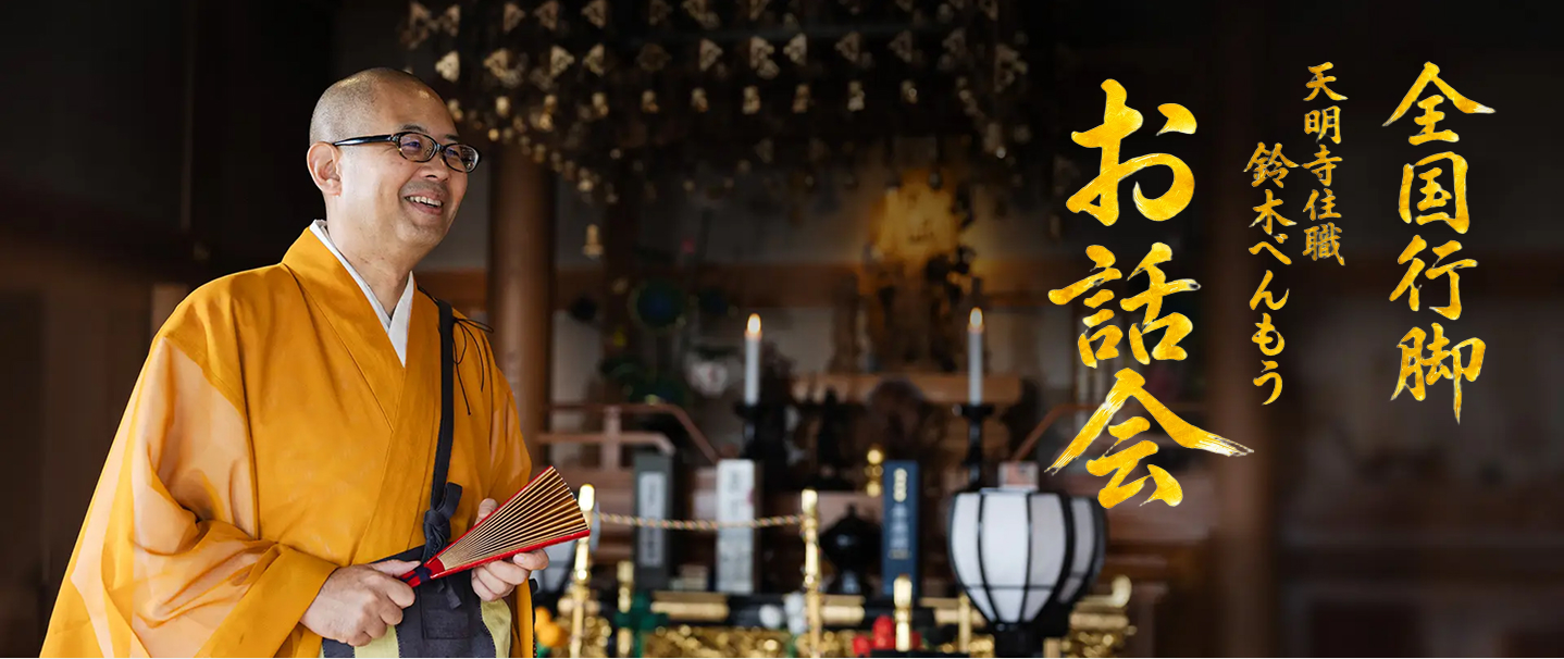 全国行脚 天明寺住職 鈴木辨望の法話会