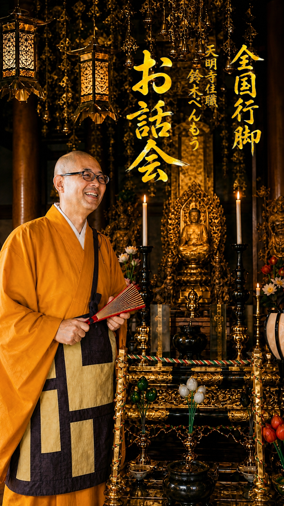 全国行脚 天明寺住職 鈴木辨望の法話会